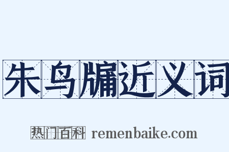 朱鸟牖近义词是什么意思的图片